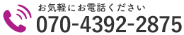 お気軽にお電話ください｜070-4392-2875