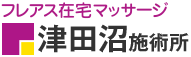 フレアス在宅マッサージ 津田沼施術所